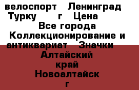 16.1) велоспорт : Ленинград - Турку 1987 г › Цена ­ 249 - Все города Коллекционирование и антиквариат » Значки   . Алтайский край,Новоалтайск г.